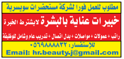 مطلوب خبيرات عناية بالبشرة لشركة مستحضرات سويسرية بالسعودية  18-12-2014  5490d80281f2a_51