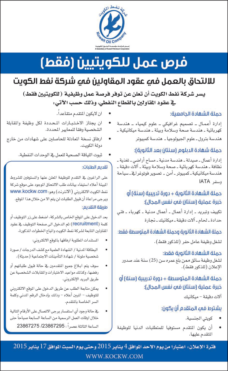 للعمل بشركة نفط الكويت ؛ إعلان لحملة الشهادات الجامعية ، والثانوية ، والدبلومات ، والمتوسطة 1-1-2015  54a4a4dae1d5b_Untitled-2%20copy