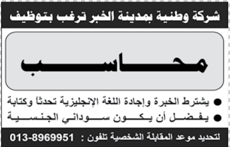 مطلوب محاسب لشركة وطنية بمدينة الخبر | السعودية  9-2-2015  54d90d8c0509f_10