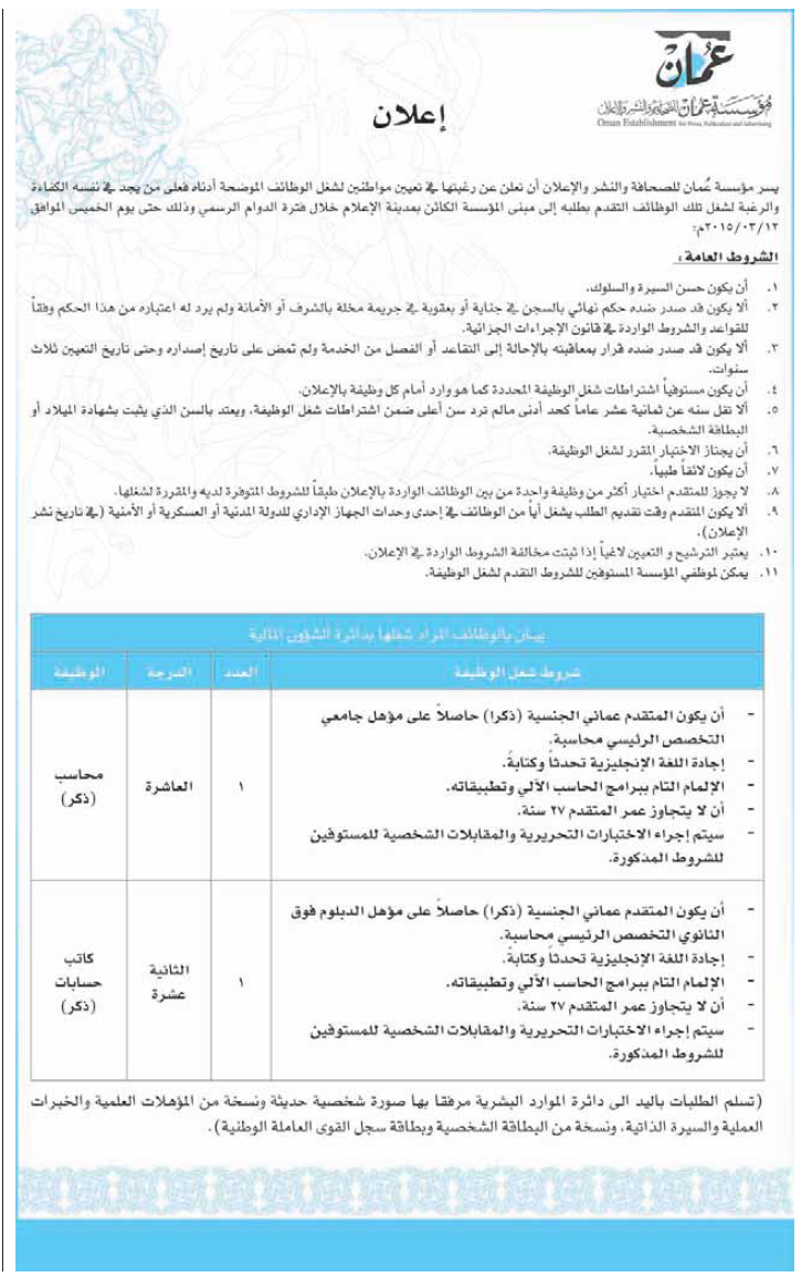 مطلوب كاتب حسابات ومحاسب للعمل بمؤسسة عمان للصحافة والنشر في سلطنة عمان 26-2-2015  54ecd577a3ad0_Untitled-2%20copy