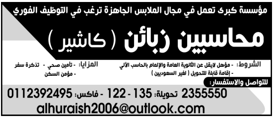 للتوظيف القوري بالسعودية :  مطلوب محاسبين زبائن كاشير لمؤسسة في مجال الملابس الجاهزة 14-2-2015 54ff4dbcd9786_60