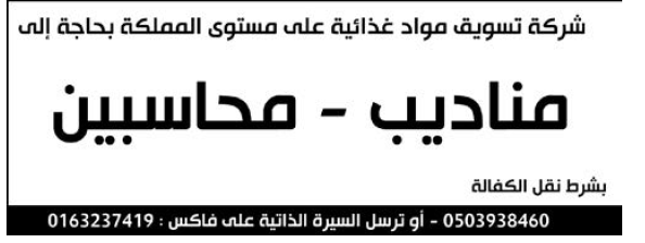 مطلوب  مندوب , محاسب للعمل بشركة تسويق مواد غذائية على مستوى مدن السعودية 14-2-2015 5500e579289da_Untitled-5_02