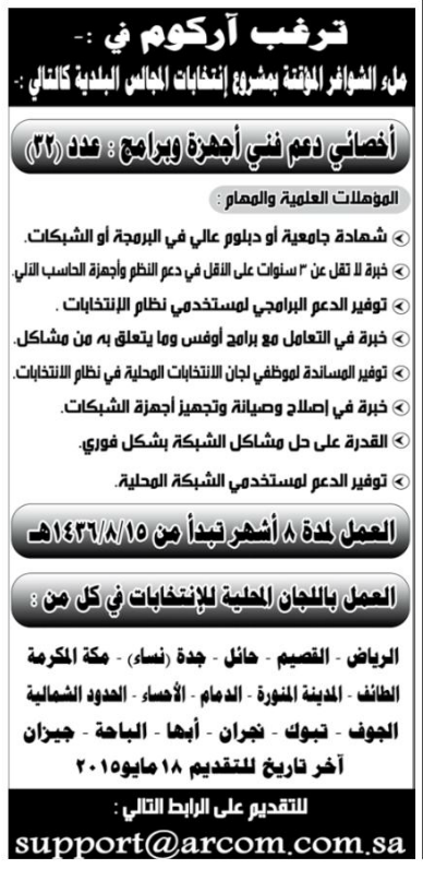 مطلوب 22  مطلوب اخصائي دعم فني اجهزة وبرامج لشركة " آراكــوم " بالسعودية 10-5-2015  554fac36826d3_3