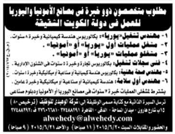 الأهرام : مطلوب لمصنع بالكويت مهندسين ومشغلين وفنيين متخصصين في مصانع الأمونيا واليوريا 21-6-2015  5586adfe2d327_20