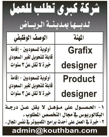 مطلوب  Grafix Designer - Product Designer لشركة كبرى بالرياض 9-7-2015  559e46346b2fe_2