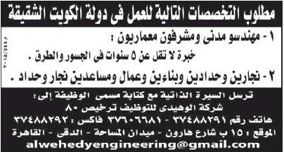 الأهرام : مطلوب للكويت مهندسين مدني - مشرفين معمارين - حرفيين نجارة وحدادة وعمال  9-8-2015  55c52f3e20e43_33