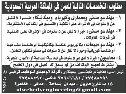 الأهرام : مطلوب للعمل بالسعودية محاسبين ومهندسين مدني ومعماري وكهربا وميكانيك 11-8-2015  55c932ed0a175_40