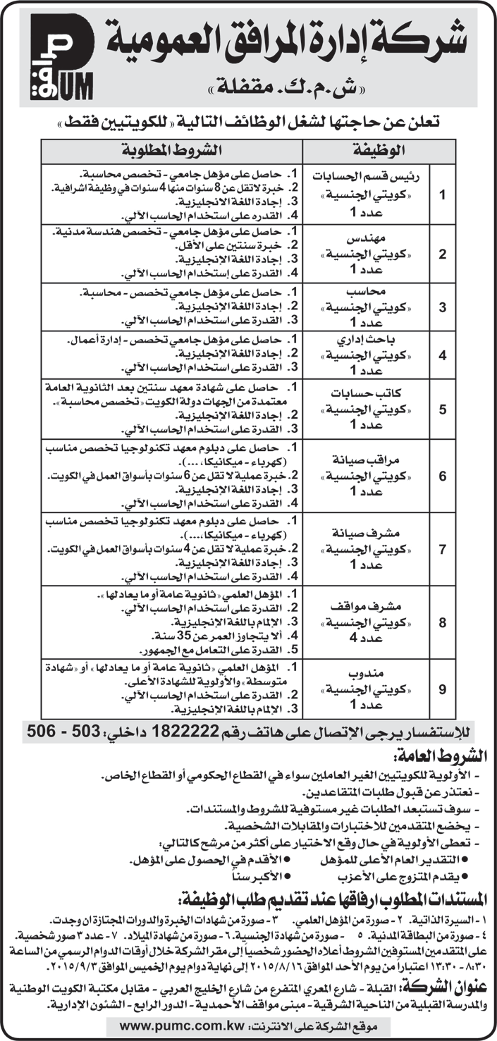 إعلان وظائف شركة ادارة المرافق العمومية بالكويت 24-8-2015  55db01ece3602_Untitled-7%20copy