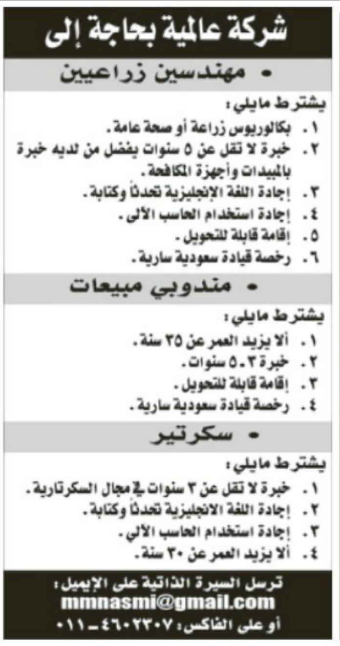 مطلوب لشركة عالمية بالسعودية :  مهندسين زراعين , مندوبي مبيعات , سكرتير18-11-2015  564c4ee9dbdb5_Untitled-14%20copy