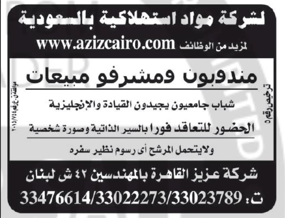 الأهرام : مطلوب شباب جامعيين للعمل ك مندوب مبيعات , مشرف مبيعات للعمل بشركة مواد استهلاكية 23-11-2015  5650c4058728e_Untitled-5_05