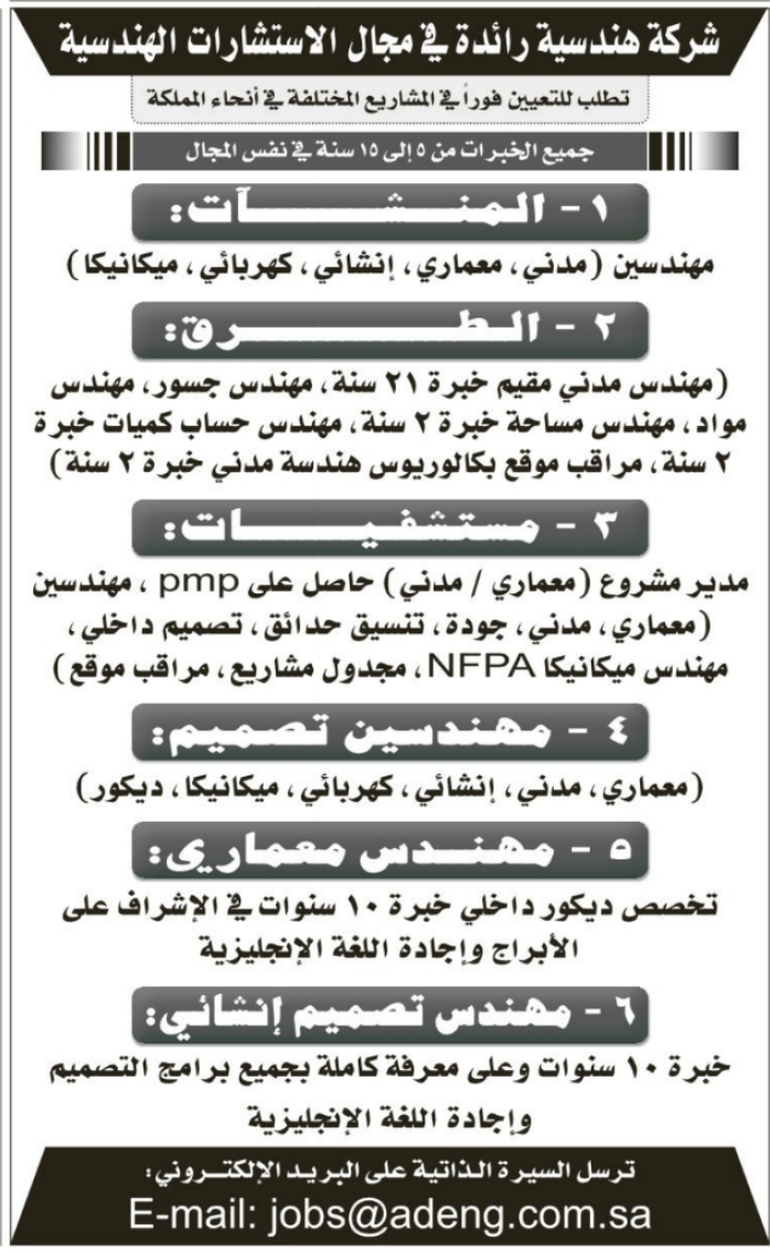 شركة استشارات هندسية رائدة بالسعودية تطلب مهندسين للعمل بمشاريعها بكافة أنحاء المملكة  29-11-2015  565b2ebba1d11_Untitled-3_01