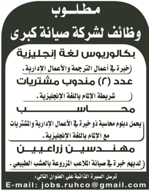 مطلوب للعمل  بشركة صيانه كبري بالسعودية : مترجمين ، ومحاسبين ، ومندوبي مشتريات ، ومهندسين زراعيين 28-12-2015  5680e5036bdad_Untitled-11_03