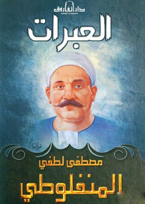 كتاب العبرات  مصطفي لطفي المنفلوطي 61692_487194461340980_661649977_n