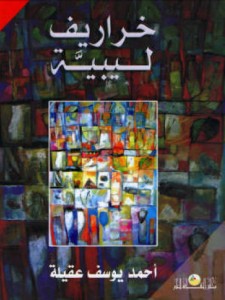  كتاب (خراريف ليبية)  Ay180510a-225x300