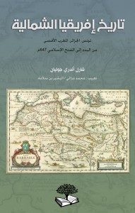 تاريخ إفريقيا الشمالية 2/8 Julian_africa_cover-191x300