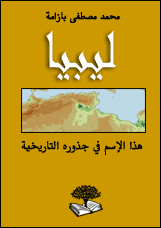 ليبيا هذا الاسم في جذوره التاريخية Libya_cover