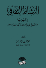 النشاط الثقافي في ليبيا من الفتح الإسلامي حتى بداية العصر التركي pdf Nashatt_thaqafi