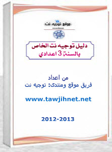 دليل التوجيه الخاص بالسنة 3 اعدادي نسخة 2013 Tawjihnet.net-3college2013