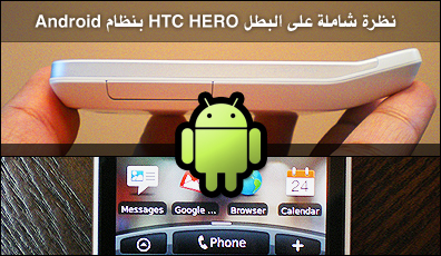  تقرير مفصل عن HTC HERO من نظام Android Herotitle