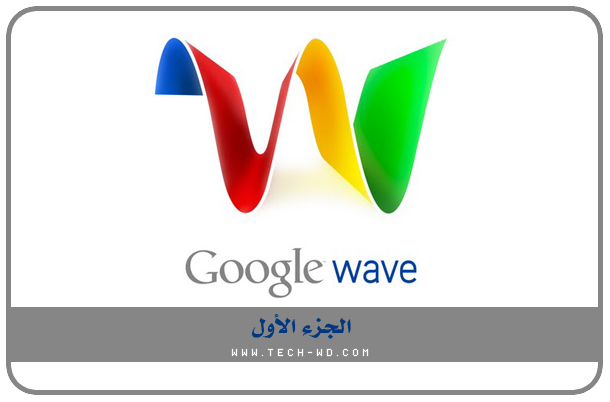 شرح Google Wave وكمان 25 دعوة Untitled-222222222