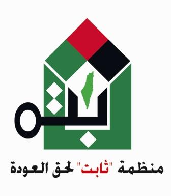 القرار 194 يهدد حق العودة للاجئين الفلسطينيين Thabit