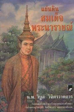 แผ่นดินสมเด็จพระนารายณ์ Cover1