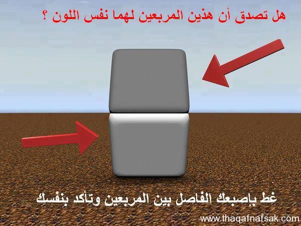 اسرار الخداع البصرى بالصور %D8%AE%D8%AF%D8%A7%D8%B9-%D8%A8%D8%B5%D8%B1%D9%8A-.-%D8%AB%D9%82%D9%81-%D9%86%D9%81%D8%B3%D9%83-1