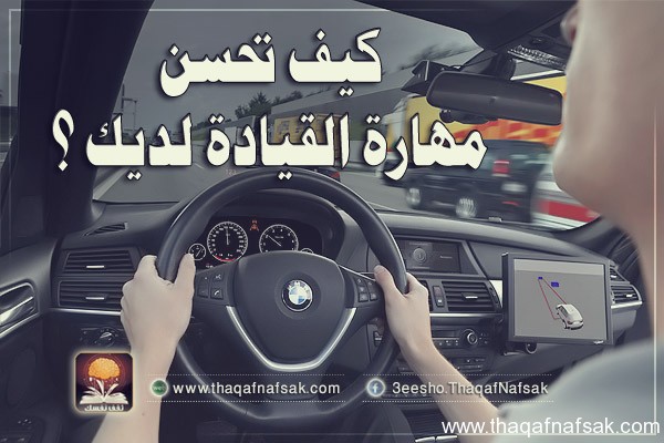 |♥| كيف تحسن مهارة قيادة السيارة لديك |♥| 1541