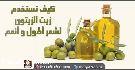 فوائد زيت الزيتون للشعر  1800178_727268430640990_744741536_n1