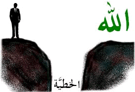 ? كيف يتبرَّر الإنسان عند الله ؟ Separation