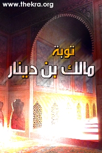 مالك ابن دينار‏ 114-1