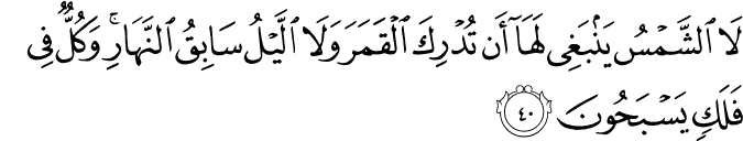  معجزة من الله ثبات نظام الشمس والقمر  ( لا الشمس ينبغي لها أن تدرك القمر ) 36_40