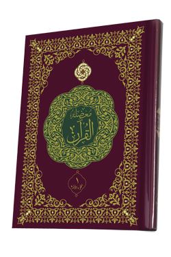 تحميل كتاب معضلة القران المجلد الاول  FinalCover_The_Quran_Dilemma_Arabic