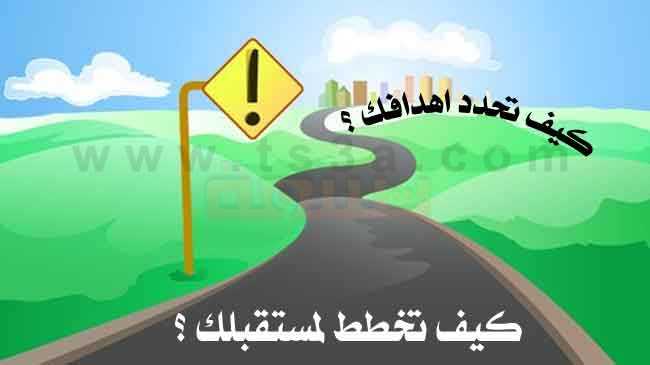 كيف تخطط لمستقبلك  %D9%83%D9%8A%D9%81-%D8%AA%D8%AE%D8%B7%D8%B7-%D9%84%D9%85%D8%B3%D8%AA%D9%82%D8%A8%D9%84%D9%83-%D9%88%D9%83%D9%8A%D9%81-%D8%AA%D8%AD%D8%AF%D8%AF-%D8%A7%D9%87%D8%AF%D8%A7%D9%81%D9%83-%D9%84%D8%AA%D8%B5%D9%84-%D8%A7%D9%84%D9%89-%D8%A7%D9%84%D9%86%D8%AC%D8%A7%D8%AD