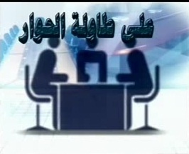 موضوعات حصة (( شؤون تربوية )) بإذاعة الطارف الجهوية %D8%B9%D9%84%D9%89%20%D8%B7%D8%A7%D9%88%D9%84%D8%A9%20%D8%A7%D9%84%D8%AD%D9%88%D8%A7%D8%B1