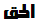 ضاد - برنامج متميز للكتابة باللغة العربية في البرامج التي لا تدعم العربية Al7aq-connected