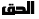 ضاد - برنامج متميز للكتابة باللغة العربية في البرامج التي لا تدعم العربية Al7aq-disconnected