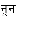 Learn the base of Hindi Zhinnoon