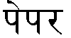 Learn the base of Hindi Zhinpap