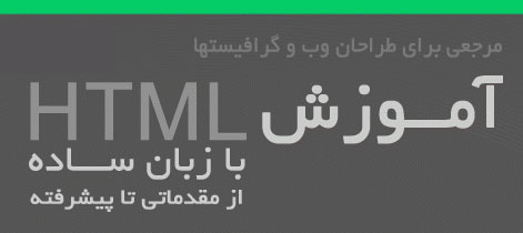 کتاب آموزش HTML با زبان ساده – مبتدی تا پیشرفته  HTML-Learning-ebook