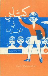 كتب الابتدائي والأساسي 142935591366191