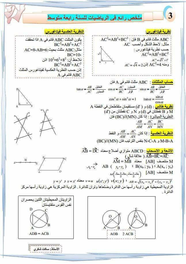 ملخص في الرياضيات للسنة الرابعة متوسط be̲̣̥m̥ 2̲̣̣̣̥0̲̣̣̥1̣̣̝̇̇8̣̝̇ 1484947109681