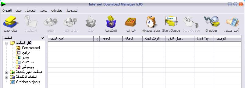 برنامج تحميل من الانترنت واجهة متعددة اللغات العربيه Idm1