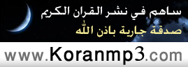 الإسلام دين الحق وسلام المؤمن من كل شر والهداية الى الخير للعالمين - مفهوم وتعريف الإيمان والإسلام والإحسان - نصائح وتوجيهات - مواقع ويب إسلامية هامة للجميع Koranmp3