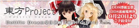 「東方Project Dollfie Dream®」始動！ Type_c