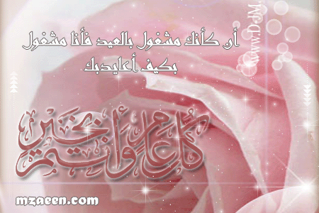 مهداة إلى جميع أعضاء المنتدى ...............عيد سعيد  Eid26