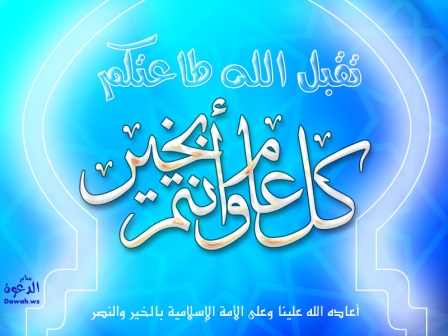 تهنئــــــة مـــــــــن الاعمـــــــــاق..... Eid55