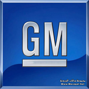 أزمة عالمية تعصف بكبرى شركات السيارات في العالم Gm_logo11