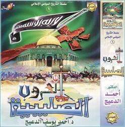 موسوعة شاملة MP3 لجميع إصدارات الدكتور أحمد الدعيج Crusades