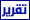 تقرير